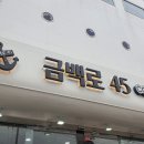 금백로45