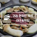 4738 | 구리 현지인 맛집 대구소막창 숨은 골목 노포 찐맛집 내돈내산