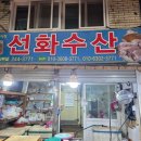 선화건어물