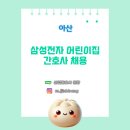 삼성전자 온양어린이집 이미지