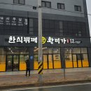한식뷔페황미가 이미지