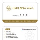 신세계행정사사무소 이미지