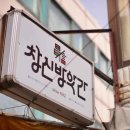 창신방앗간