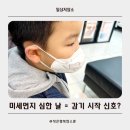 유빈약국 | 미세먼지 심한 요즘 아이 감기, 주말 외출 후 병원 다녀온 후기