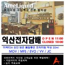 익산전자담배아메리퀴드 네이버블로그