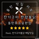 처갓집 양념치킨(안의점) | [맛집] 동탄2 통닭 전기구이 한량통닭 동탄호수공원점 솔직후기!