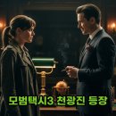 팀빌런 | 모범택시3, 천광진 빌런 등장! 음문석 연기 활약 드라마후기