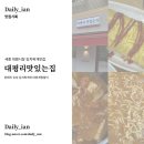 대평새동네경로당 | ✌️대평리 맛있는집 | 세종 대평시장 돼지고기 김치찌개 맛집 후기, 세종 한식맛집 추천, 촌돼지숙성김치...
