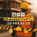 부평역전 지구대 옆 | 건설업 기초안전보건교육 : 인천 부평역 교육 장소 안내