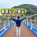 섬목 관음도 매표소 | 울릉도 갈만한곳 관음도 입장료 소요시간 삼선암 드라이브 코스