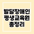 만안평생교육센터 | 발달장애인 평생교육센터 이용방법 및 후기 – 교육, 돌봄, 자립까지 모두 가능