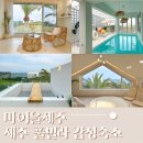 마이올제주 풀빌라 감성숙소 이미지