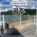 H1200 | 공주휀스 - 출입문까지 완벽한 울타리 설치 후기