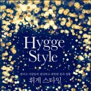 휘게 스타일(Hygge Style)