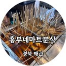 흥부분식