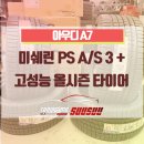 &lt;아우디 A7 타이어 교체&gt; 미쉐린 PS(PILOT SPORT) A/S 3 + 고성능 올시즌 타이어 / 일산 미쉐린 타이어