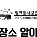 가온잉크충전