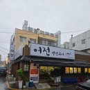 어전 | 마산-어전 생선구이 후기/ 장소 검색 안됩니다 그래도 장사합니다. (25.10.3)/인생 맛집- (히든? 디저트...