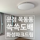 (주)드림바이오 | 파주 운정 목동동 화성파크드림 방 벽 실크도배 시공