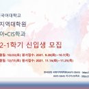 한국외대 국제지역대학원 러시아CIS학과 2022학년도 1학기 1차 원서접수 안내 이미지