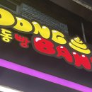 동빵 제주동문시장점 이미지