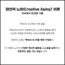 창의적노화 이미지
