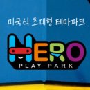 히어로키즈파크 명지점 네이버블로그