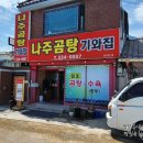 나주곰탕 기와집 이미지