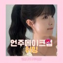 사탕헤어 | 언주 헤어 메이크업 강남 메이크업샵 허밍 데일리 헤어메이크업 후기