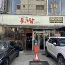 배가무닭볶음탕 방이동직영점 이미지