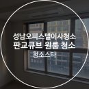 운중로 | 성남 오피스텔 이사청소, 성남시 분당구 운중로 132 판교큐브오피스텔 원룸 이사청소
