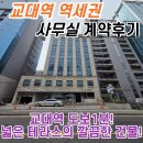 [교대역 영생빌딩 계약후기] 서초구 서초동 교대역 도보1분 역세권 사무실 임대!