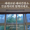센텀파크2단지노인회 | 더샵센텀파크 에어컨청소 해운대 전문 진솔케어에서