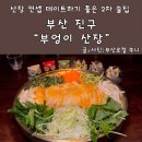 서면 2차 술집 부엉이산장 냉채항정 소고기새우전 후기