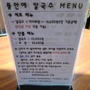 뜰안에 칼국수 이미지