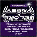 스타일댄스 아카데미 | 역곡댄스학원 로드댄스아카데미 후기: 춤의 새로운 세계로!