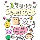 3월이야기 (2)