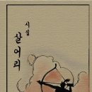 &lt;시집6&gt;윤곤강 만가. 살어리