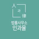 법률사무소인과율