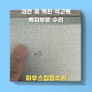 수리술이 | 과천 써밋 콕 찍힌 석고벽 벽지부분수리하기