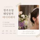 브라운 - 마포구 | 청주 오창 미용실 에이바헤어 웨딩염색 토프브라운 후기
