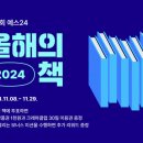 예스24 ‘2024 올해의 책’ 투표 이벤트 실시 이미지