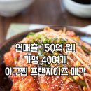 원아구찜 - 동구 진성2길 37 | 원아구찜