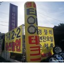 타이어테크 내외점 이미지