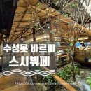 바르미과일 | [대구/경산 인근 맛집] 스시매니아 강추! 수성못 바르미 스시 뷔페 내돈내산 후기