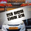 진해카센타 | 창원카센터 아반떼 운전자 필수 체크! 크랙 있는 타이어 방치 금물
