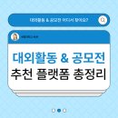 대외활동 &amp; 공모전 어디서 찾아요? 추천 플랫폼 총정리!