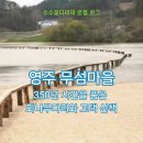 영주수도리김덕진가옥 | 시간이 멈춘 물 위의 마을, 영주 무섬마을
