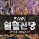 시흥동 | 시흥동점집 상반기운세 신점 들은 후기