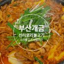 선미오리불고기 | 부산 개금동 선미오리불고기 오리고기 맛집 주차정보